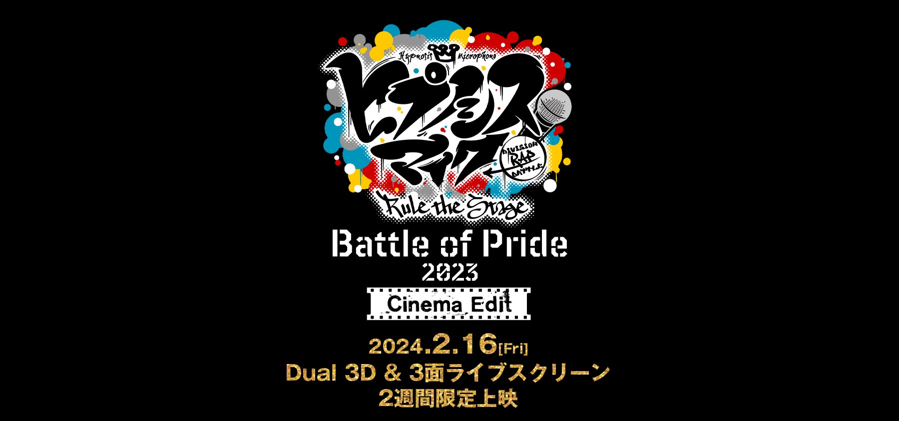 映画『ヒプノシスマイク -Division Rap Battle-』Rule the Stage